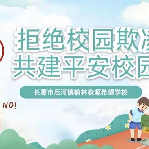 校园防欺凌，友爱伴成长——榆林森源希望学校防欺凌教育活动