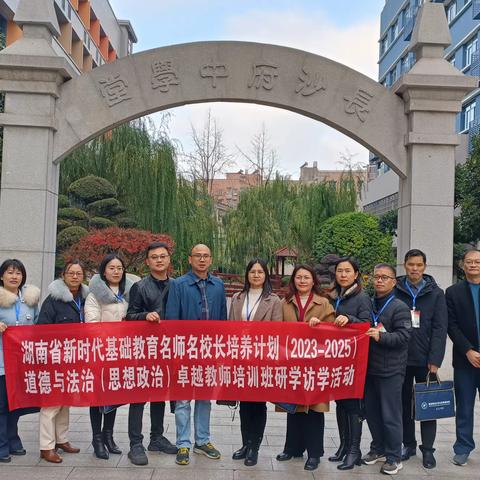 访教育名校学先进技法，寻伟人足迹铸高尚师德——湖南省新时代卓越教师校长培养对象高端研修项目研学实践掠影