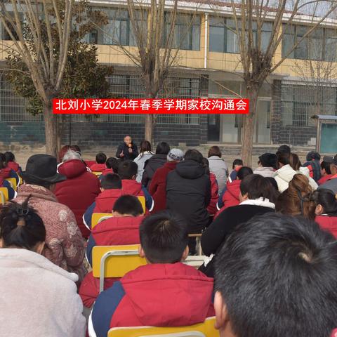 沟通从心开始  携手共育未来——北刘小学春季家校沟通会