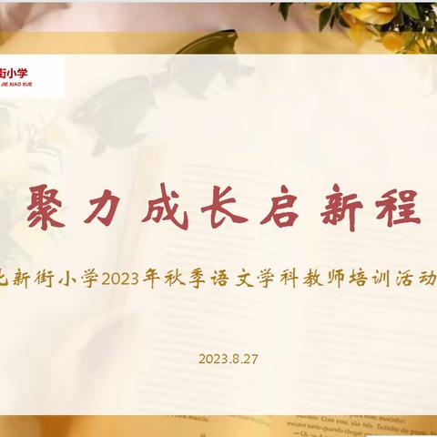 聚力成长启新程 	——北新街小学2023年秋季语文学科教师培训活动