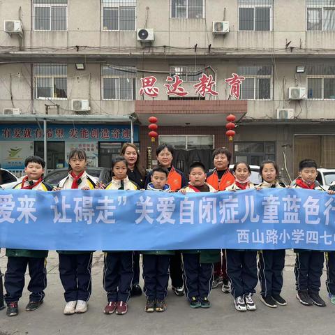 【西山路小学·关爱自闭症】四七中队探望“星星的孩子”关爱自闭症儿童