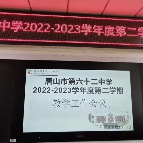 唐山市第六十二中学教学工作会议暨教学比武大赛颁奖仪式纪实