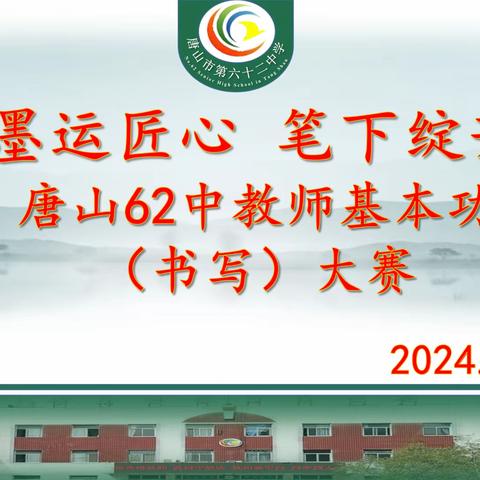 粉墨运匠心，笔下绽芳华——记唐山62中第三届教师基本功（书写）大赛