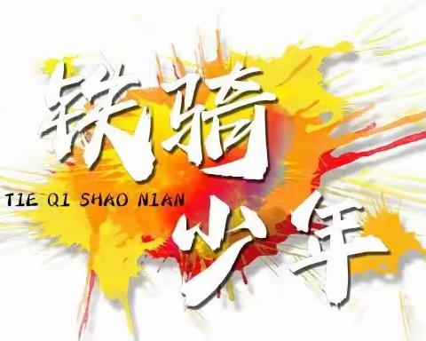 富蕴青少年活动中心搏磊跆拳道馆“铁骑少年”2023年暑期快乐成长夏令营开始报名啦！！！（副本）