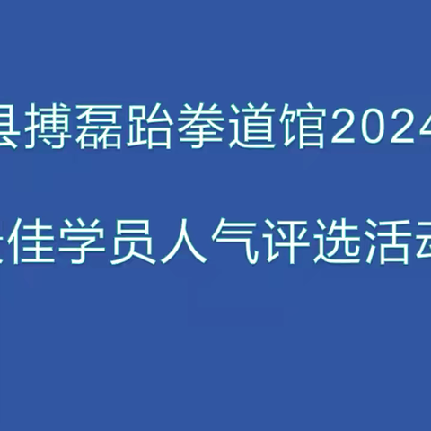 2024年搏磊跆拳道学员年度最佳人气评选活动开始啦！