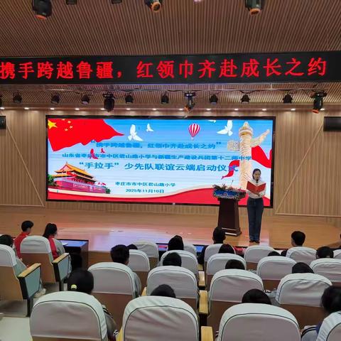 携手跨越鲁疆，红领巾齐赴成长之约 ——山东省枣庄市市中区君山路小学与新疆生产建设兵团第十二师中学少先队“手拉手”云端联谊活动