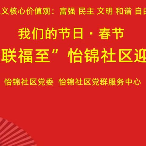 我们的节日·春节｜“玉兔呈祥，楹联福至”怡锦社区迎新春送春联活动