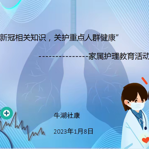 牛湖社康"学习新冠相关知识，关护重点人群健康”家属护理教育活动