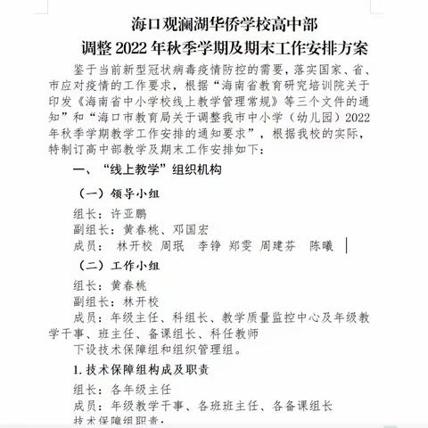 线上展风采，云端守初心 ——海口观澜湖华侨学校高中部线上教学纪实