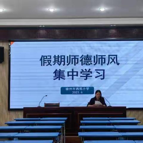 师德学习提修养 奋楫笃行开新篇——西苑小学开展暑期师德师风学习教育活动