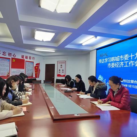 韩城市妇联传达学习市委十九届八次全会暨市委经济工作会议精神