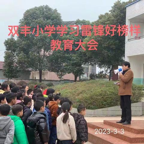 “弘扬雷锋精神 倡导文明新风”双丰小学学雷锋月启动仪式