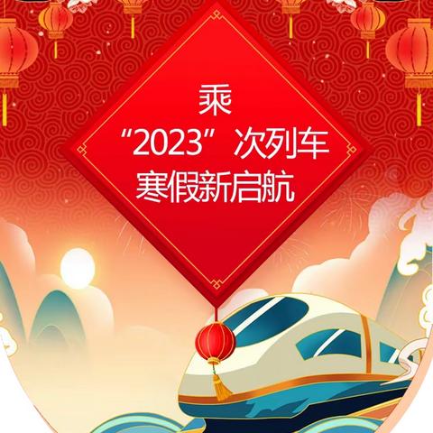 “兔”飞猛进        悦享寒假——大兴中心小学2022-2023学年三年级特色寒假作业