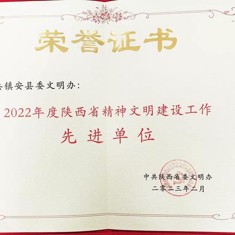 喜报！镇安县委文明办被表彰为全省精神文明建设工作先进单位