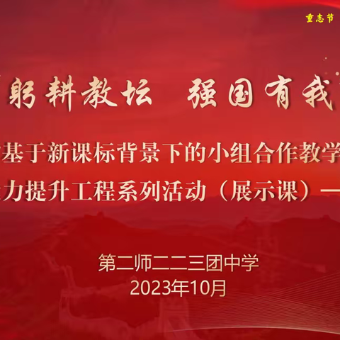 “躬耕教坛 强国有我”——和雅教师能力提升工程系列活动之青年教师第二阶段展示课（双师课）活动