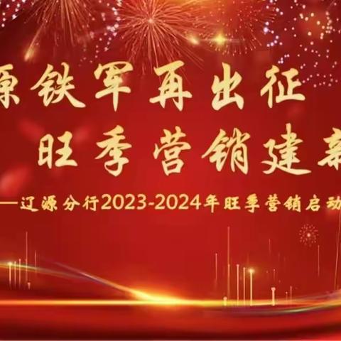 辽源铁军再出征旺季营销建新功--辽源分行2023-2024年旺季营销启动仪式纪实