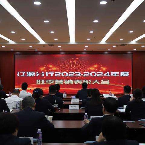 辽源分行召开2023-2024年度旺季营销表彰大会纪实