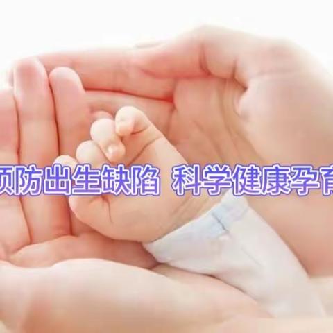 预防出生缺陷，科学健康孕育