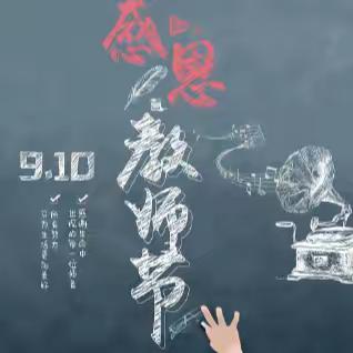 提灯引路，育梦成光——老师您辛苦了！