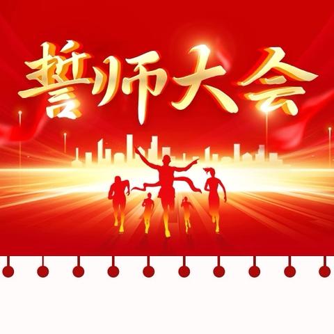 家校师生齐聚力，百日扬帆共逐梦 ‍——北流市西埌镇初级中学中考百日誓师大会