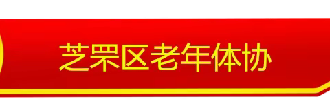 2023芝罘区老年体协云上健身助力抗疫