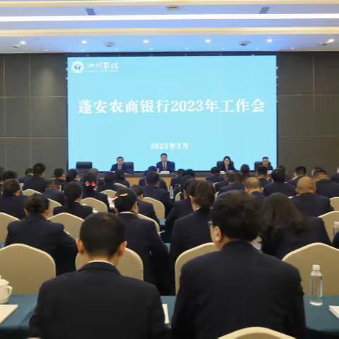 蓬安农商银行召开2023年工作会