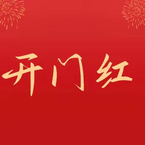 砥砺奋进正当时 全力奋战“开门红”