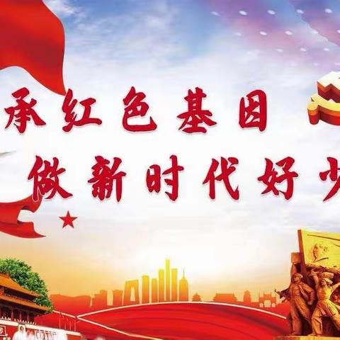 传承红色基因   争做新时代好少年