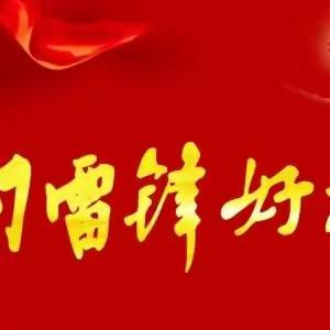 学习雷锋精神   做新时代好少年 ——塔峰教学点开展“学雷锋”主题系列活动