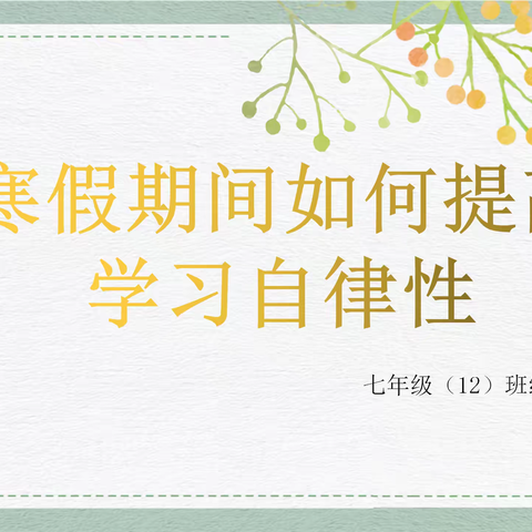 寒假期间如何提高学习自律性——郾城区初级实验中学712班线上家长会