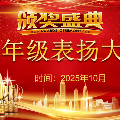 树立榜样，扬帆起航——长清区第三初级中学八年级举行十月份学情反馈表扬大会