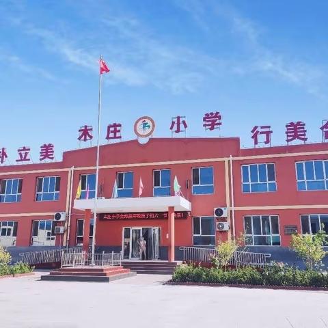 快乐过暑假，安全不放假——正定县木庄小学（幼儿园）暑期安全提示