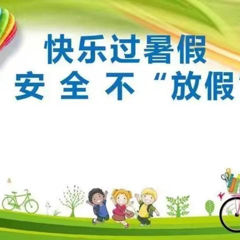 《快乐过暑假 安全不“放假”》 ——木庄小学暑期安全教育