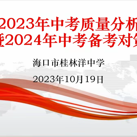 查不足·找对策·求提升——海口市桂林洋中学召开2023年中考质量分析暨2024年中考备考研讨会