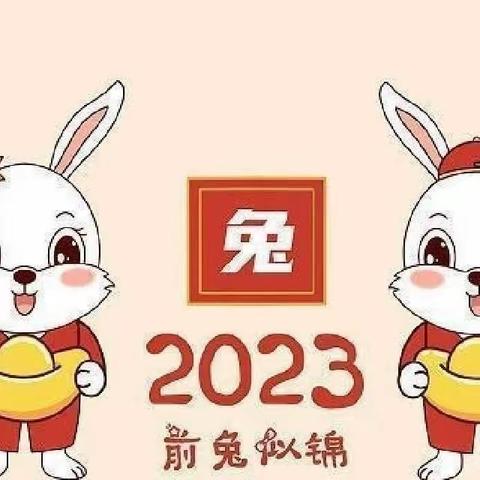 “平安过寒假  静待春暖归”——魏庄街道大车东小学2022—2023学年寒假放假安排及温馨提示