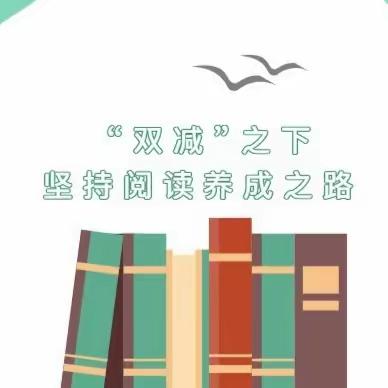 【悦享“双减”，聚焦阅读之美】——魏庄街道大车东小学阅读活动掠影