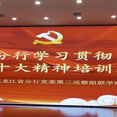 绥化分行举办学习贯彻党的二十大精神培训班