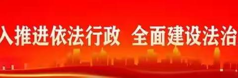 法治政府建设示范创建宣传标语——许昌市东城区实验学校（中学部）线上法治课堂