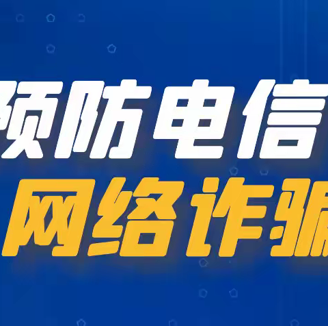 心中有法 校园无诈——记许昌市东城区实验学校（中学部）法治副校长进园开展防范电信网络诈骗知识培训