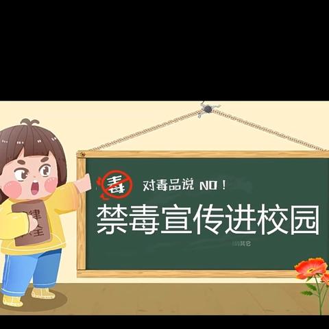 独流镇第二小学——禁毒宣传进校园，为学生撑起“无毒”蓝天