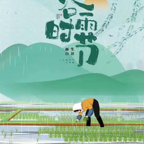 “谷雨时节，雨生百谷”——费县费城街道中心幼儿园温河湾园大班谷雨节主题活动