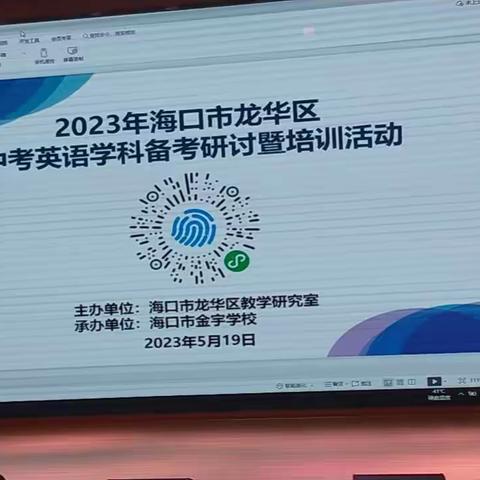 2023年海口市龙华区中考英语学科备考研讨暨培训活动简报