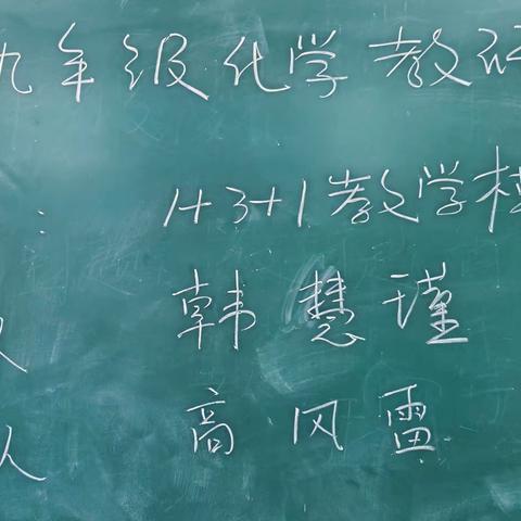 鄢陵县初级中学化学组1+3+1教学模式研讨