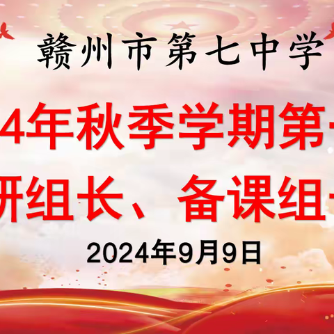 教以共进谋质量，研以致远开新局——2024秋季学期赣七中第一次教研组长、备课组长工作会议