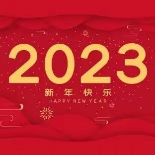 踔厉风发又一年，笃行不怠向未来——安丰乡中心校2023年新春贺词