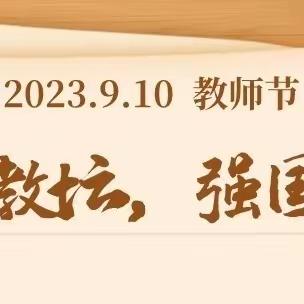 躬耕教坛铸师魂 强国有我担使命——安丰乡隆重召开第39个教师节表彰大会