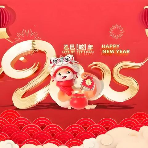 安丰乡中心校给您拜年啦