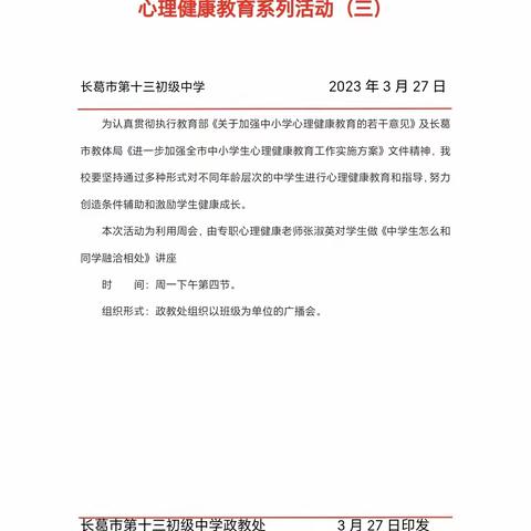 阳光心理，健康生活——长葛十三中心理健康教育系列活动（三）