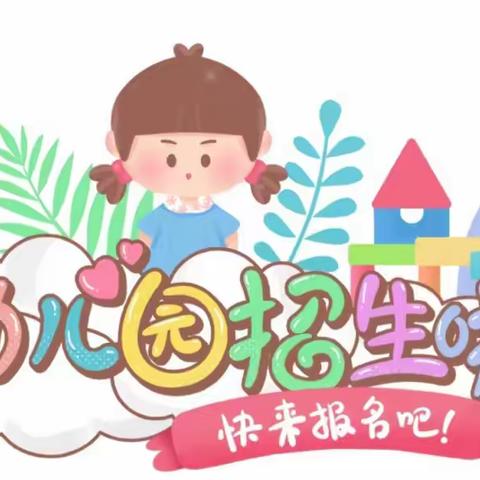 📣“招生啦，招生啦！”----蚌埠第十八中学桃园幼儿园2024春季招生开始啦！👧🏻👶🏻🌟🌈