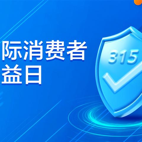 创新宣传形式 增强宣传实效 ——青岛分行深入开展“3·15”金融消费者权益保护教育宣传活动